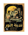 مدينة النور