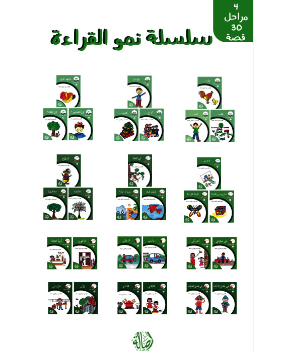 سلسلة نمو القراءة - 30 قصة