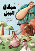 عملاق الجبل