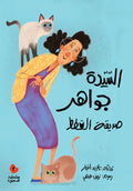 السيدة جواهر صديقة القطط