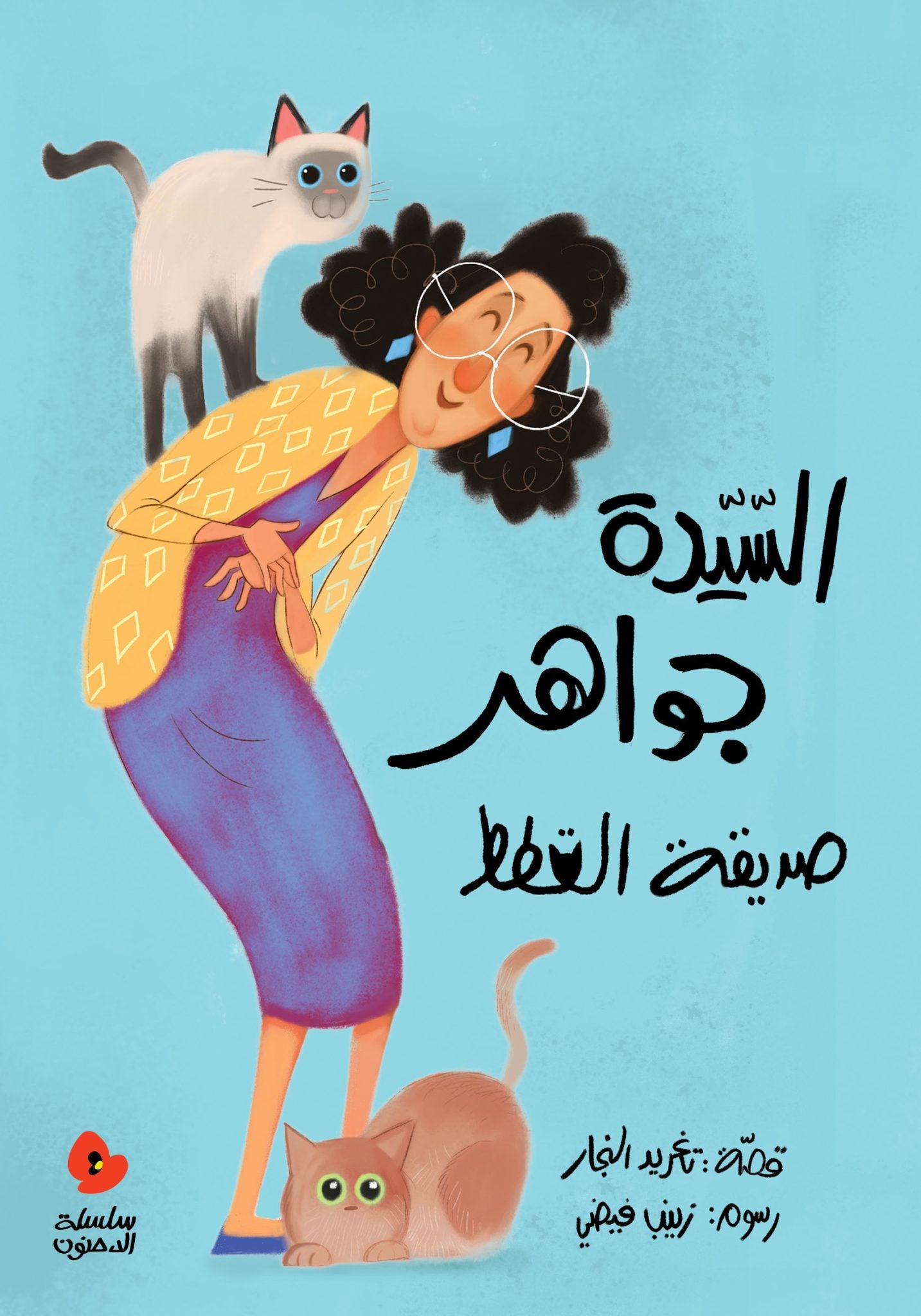 السيدة جواهر صديقة القطط