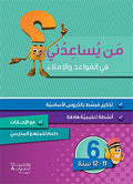 من يساعدني في القواعد والإملاء - مستوى سادس