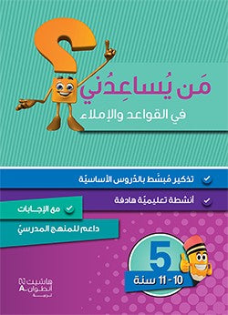 من يساعدني في القواعد والإملاء - مستوى خامس