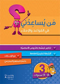من يساعدني في القواعد والإملاء - مستوى ثالث