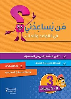 من يساعدني في القواعد والإملاء - مستوى ثالث
