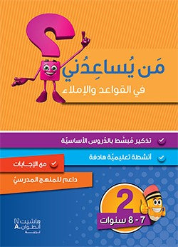من يساعدني في القواعد والإملاء - مستوى ثان
