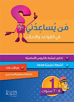 من يساعدني في القواعد والإملاء - مستوى أول