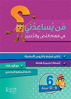من يساعدني في فهم النص والتعبير - مستوى سادس