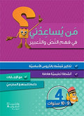 من يساعدني في فهم النص والتعبير - مستوى رابع