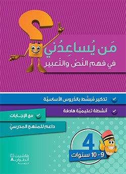 من يساعدني في فهم النص والتعبير - مستوى رابع