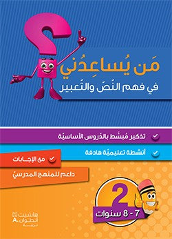 من يساعدني في فهم النص والتعبير - مستوى ثان