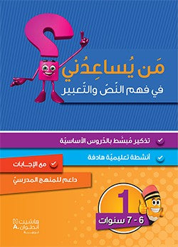 من يساعدني في فهم النص والتعبير - مستوى أول