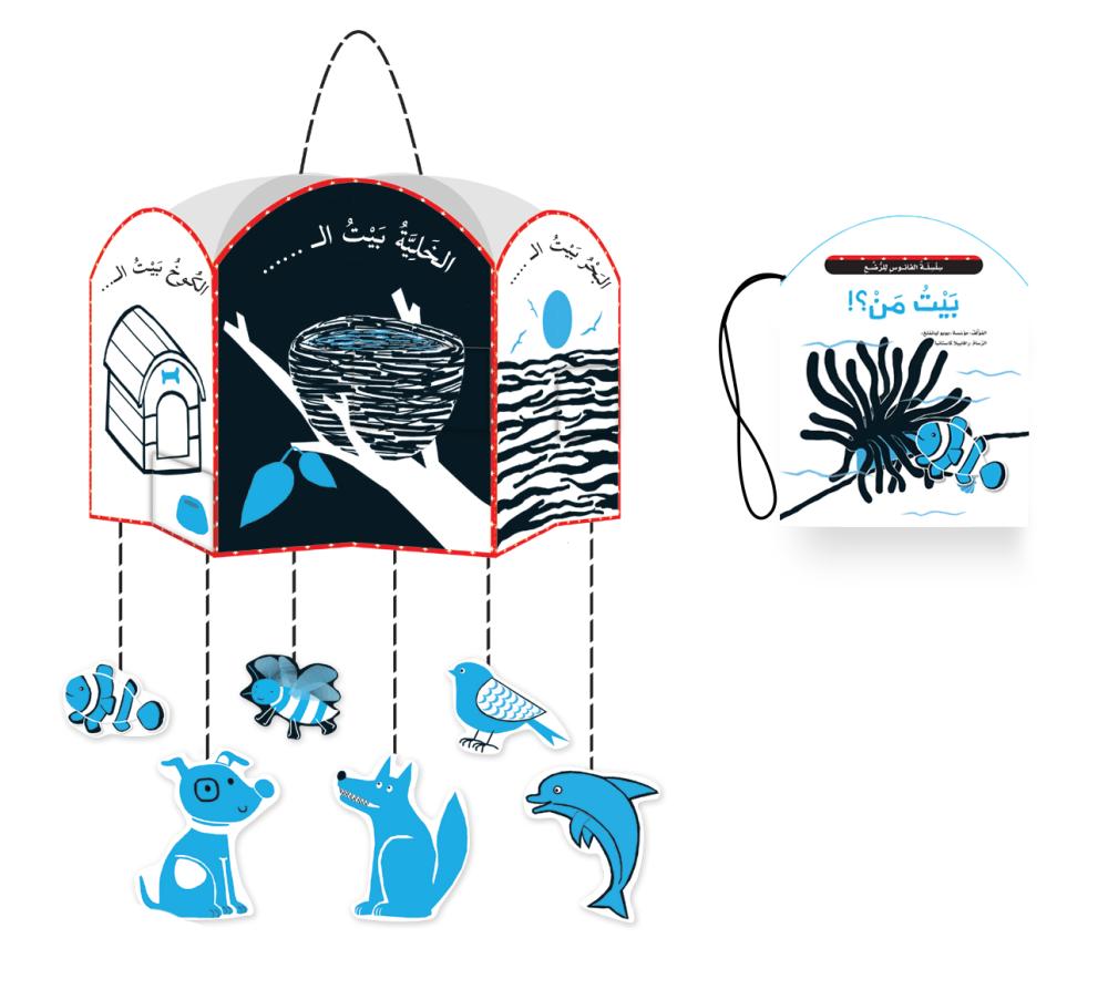 بيت من؟ سلسلة الفانوس للرضع