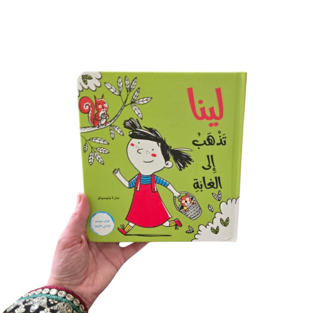 لينا تذهب إلى الغابة