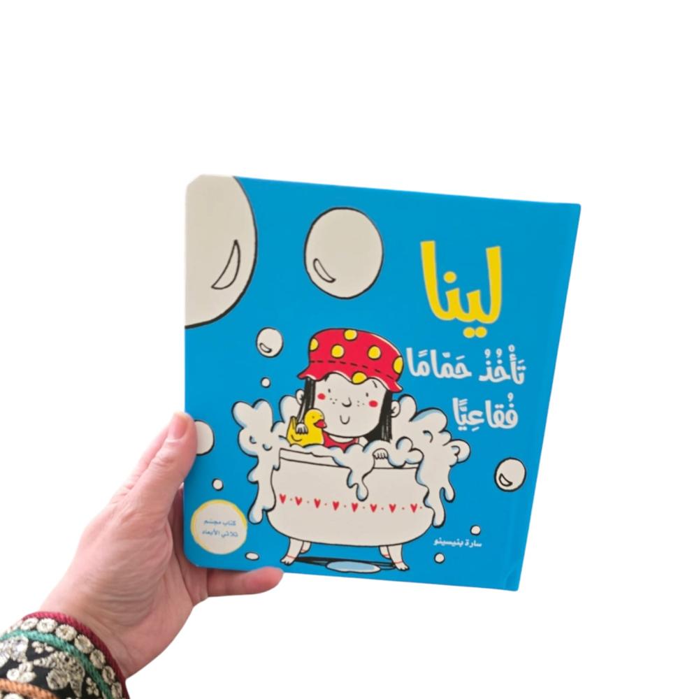 لينا تأخذ حماما فقاعيا