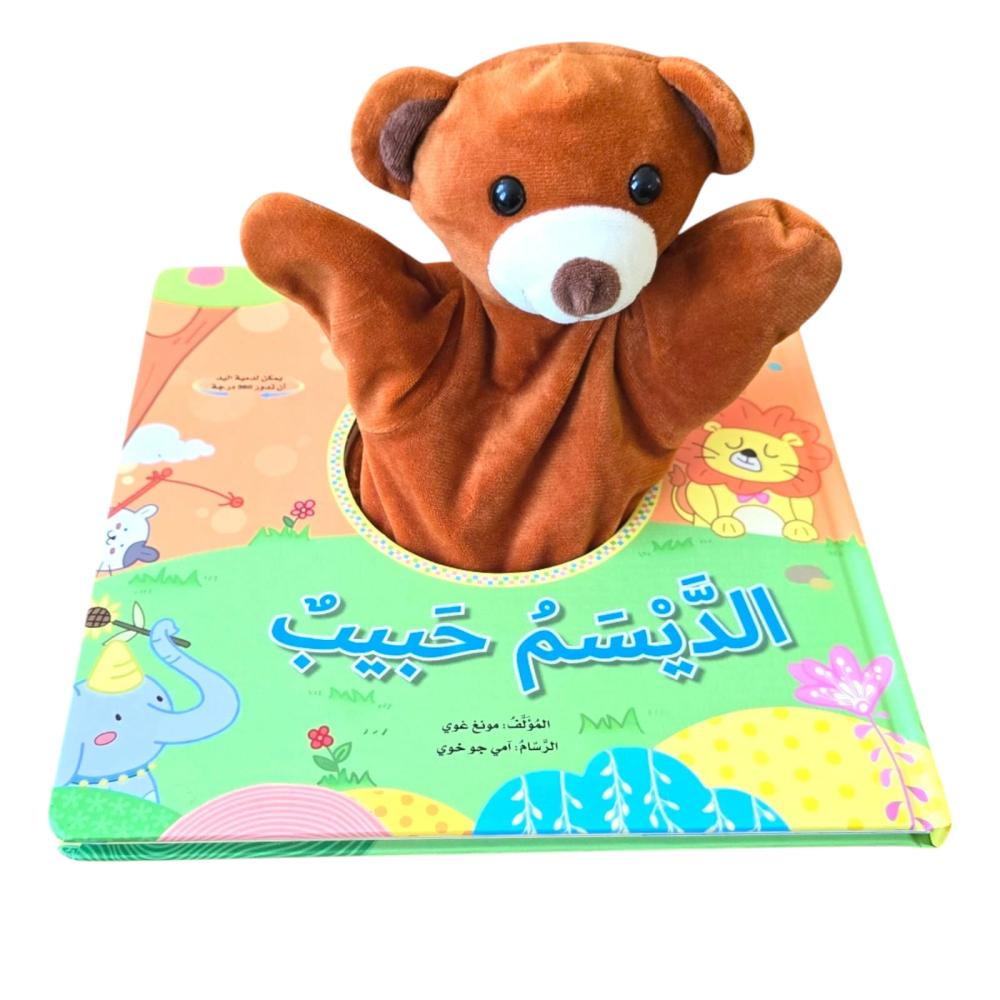 الديسم حبيب - سلسلة دمية وحكاية