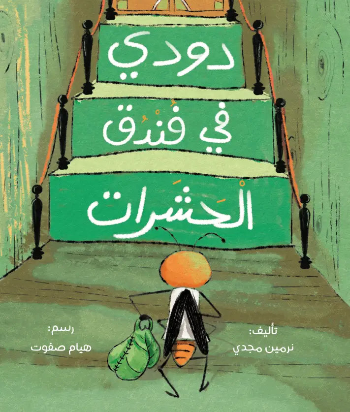 دودي في فندق الحشرات