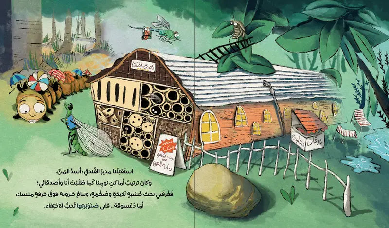 دودي في فندق الحشرات