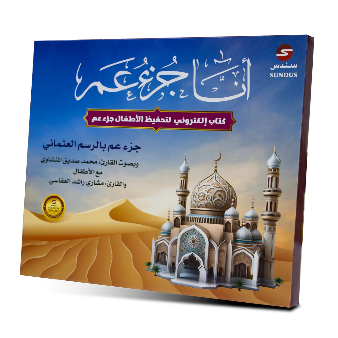 أنا جزء عم - الكتاب الإلكتروني