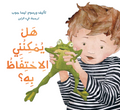 هل يمكنني الاحتفاظ به؟