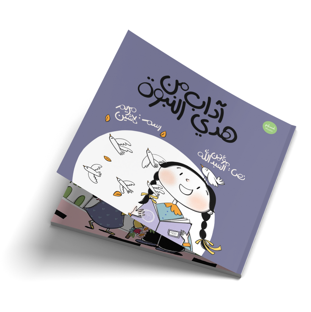 آداب من هدي النبوة