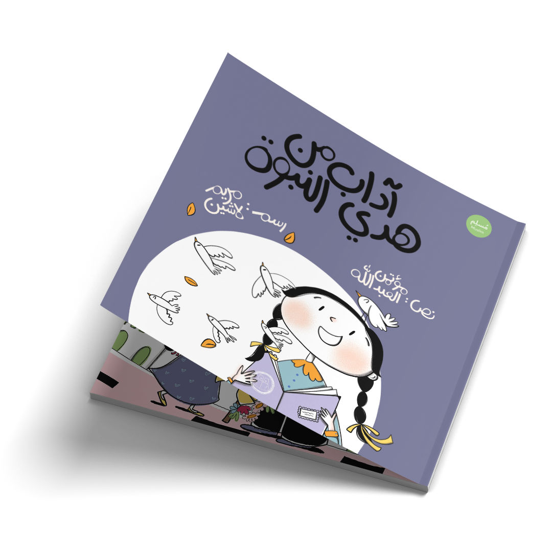 آداب من هدي النبوة