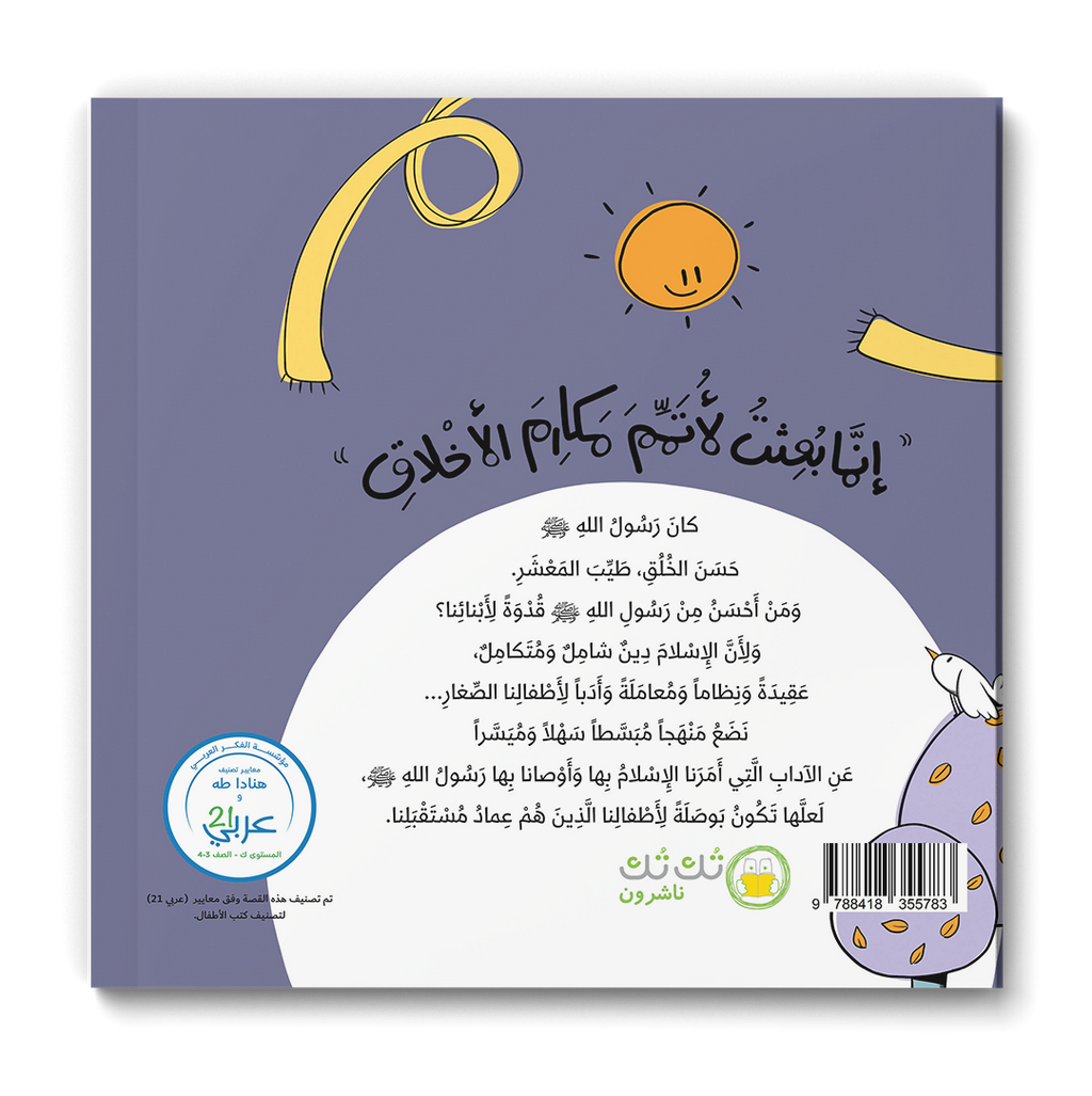 آداب من هدي النبوة