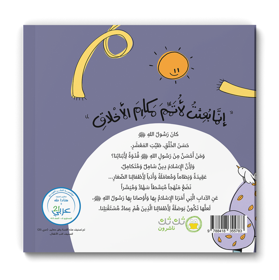 آداب من هدي النبوة