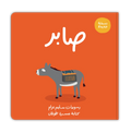 صابر