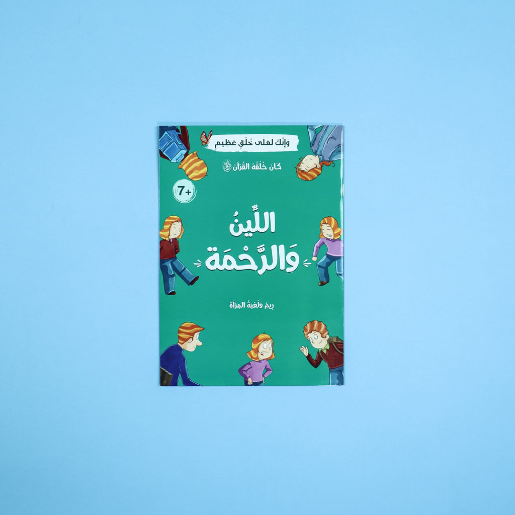 سلسلة كان خلقه القرآن ﷺ - 10 قصص