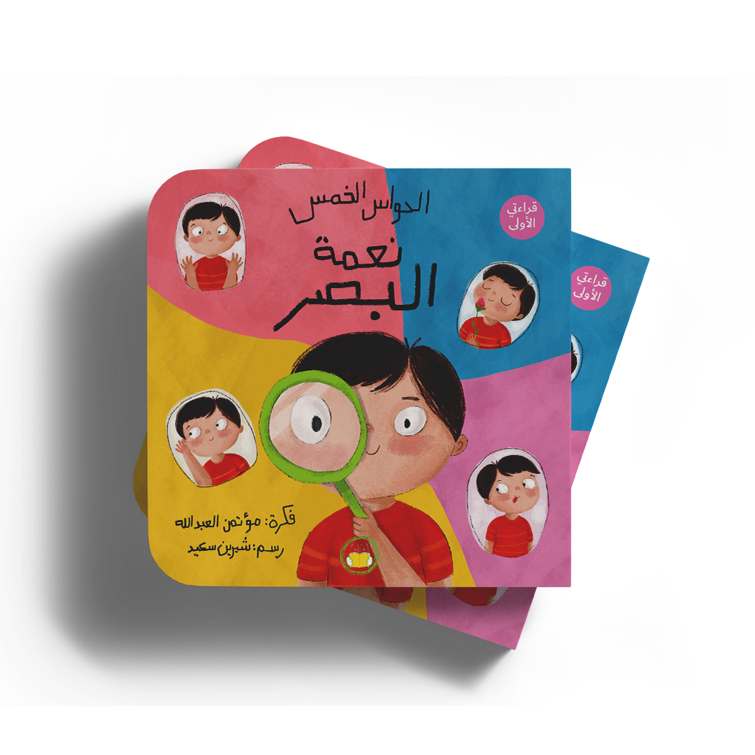 نعمة البصر - سلسلة الحواس الخمس