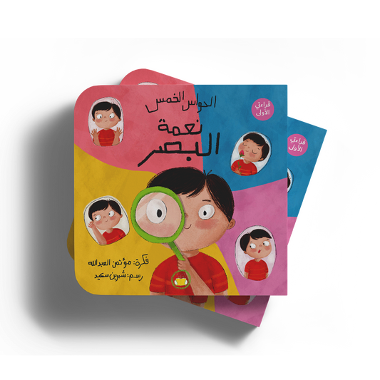 نعمة البصر - سلسلة الحواس الخمس