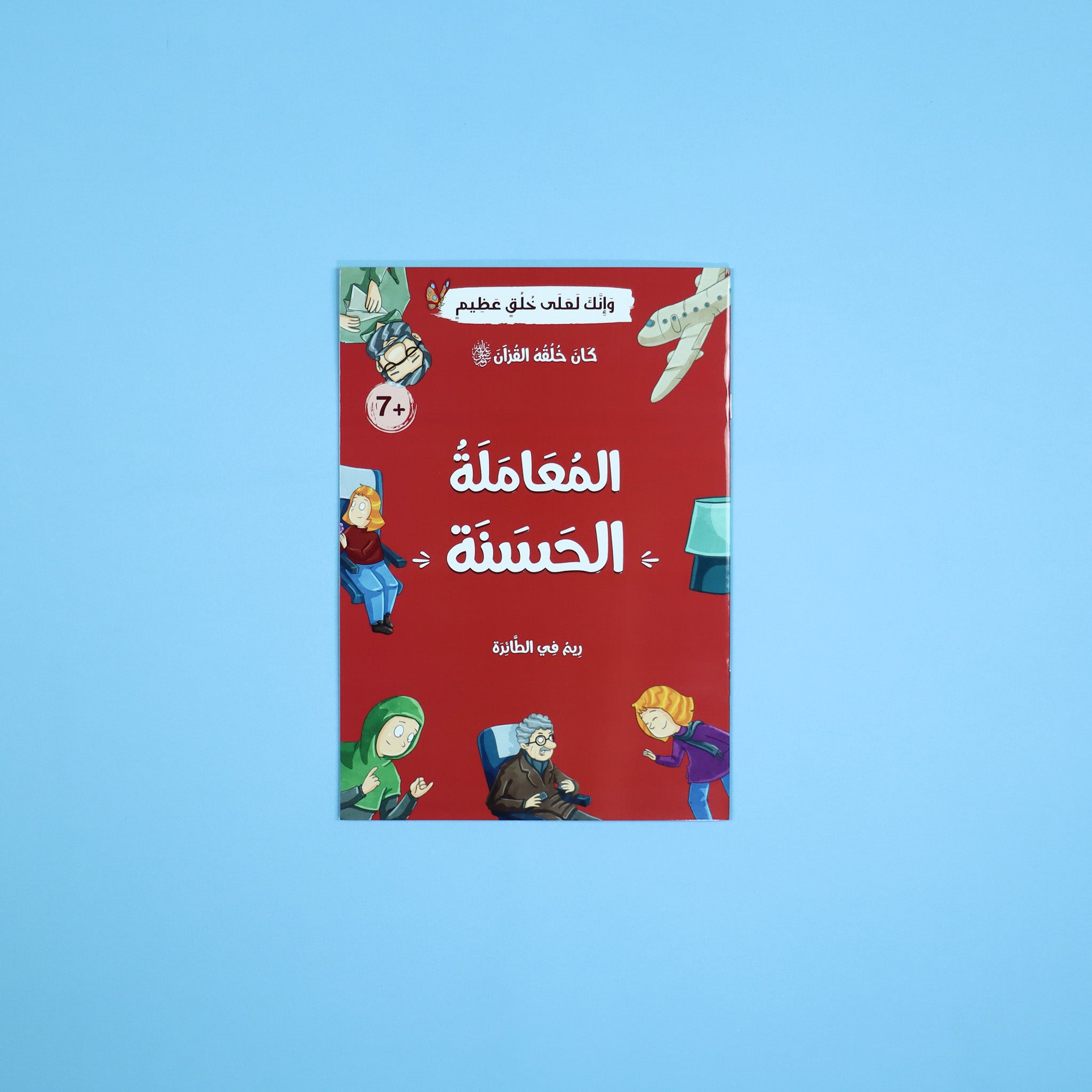 سلسلة كان خلقه القرآن ﷺ - 10 قصص