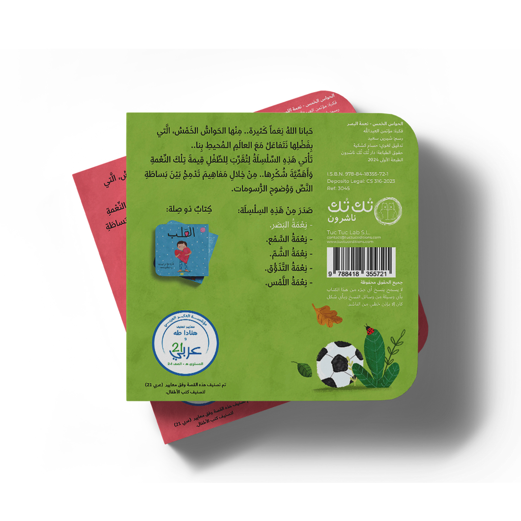 نعمة البصر - سلسلة الحواس الخمس