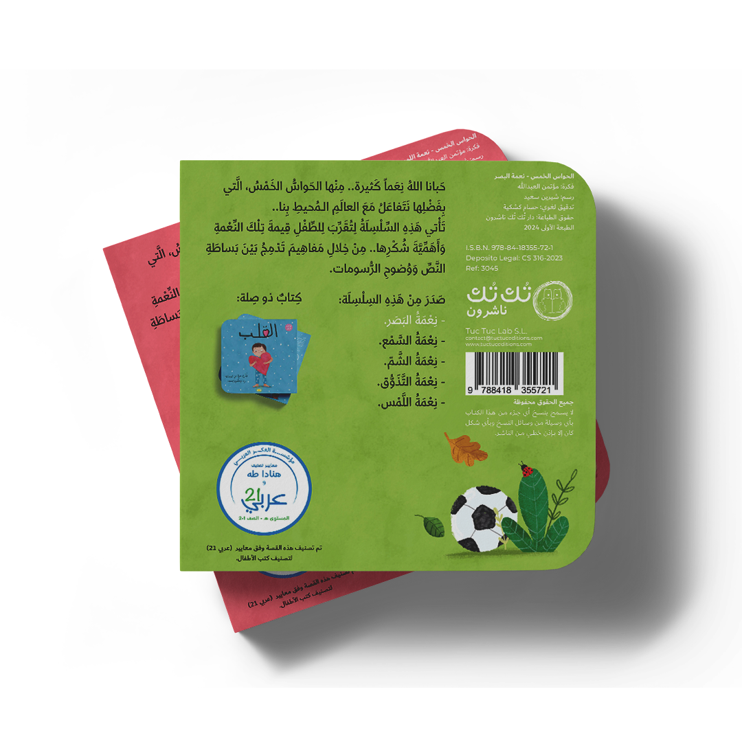 نعمة البصر - سلسلة الحواس الخمس