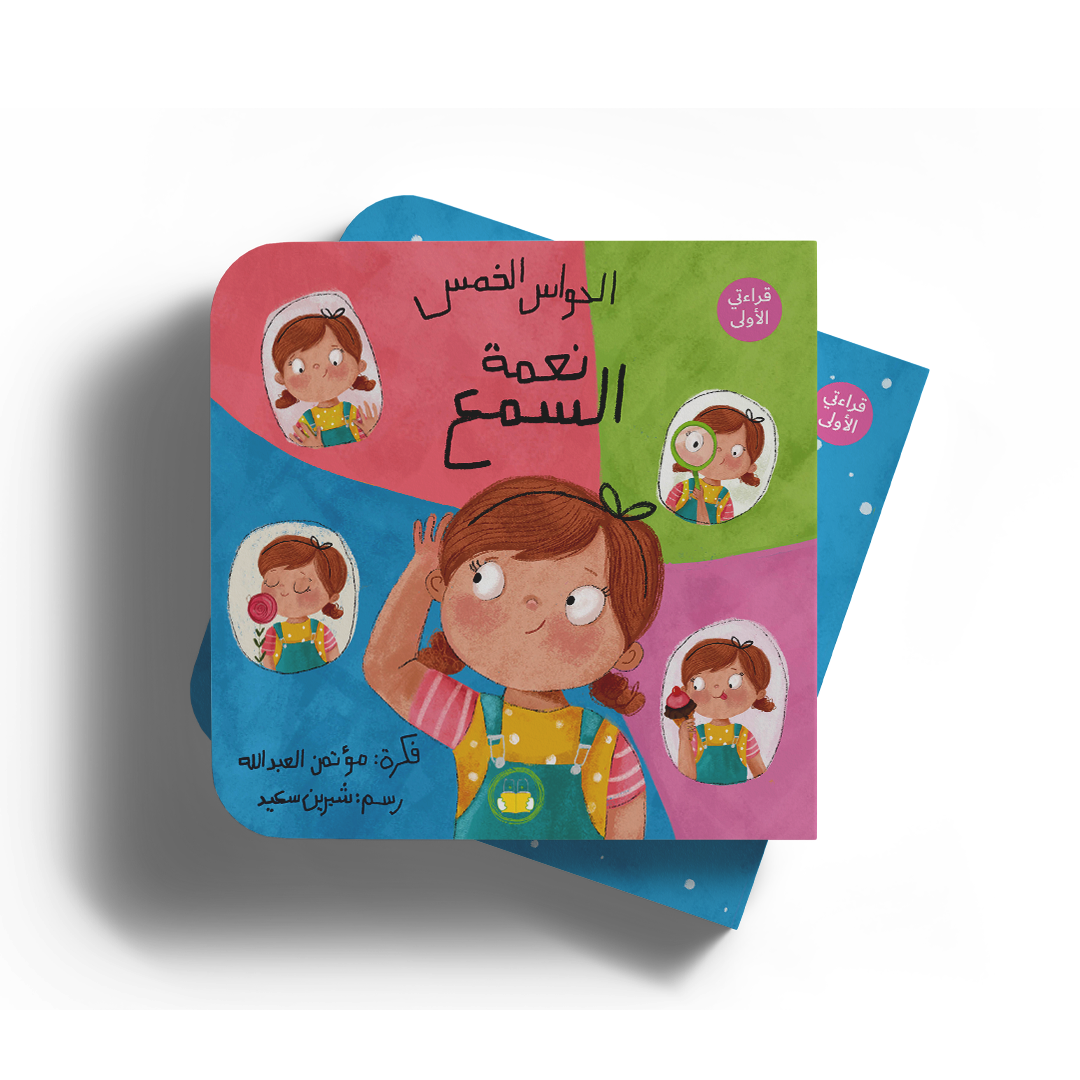 نعمة السمع - سلسلة الحواس الخمس