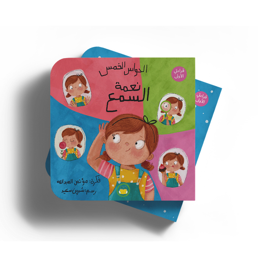 نعمة السمع - سلسلة الحواس الخمس