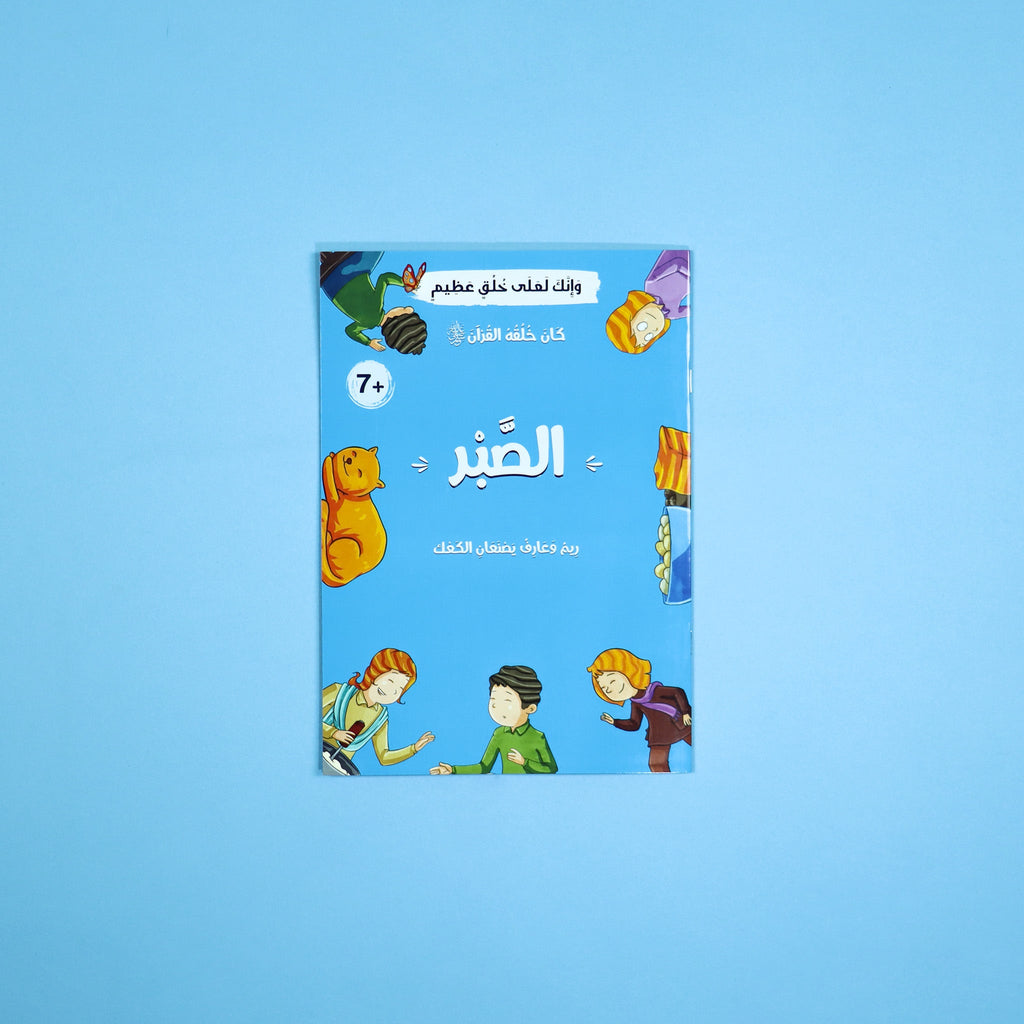 سلسلة كان خلقه القرآن ﷺ - 10 قصص