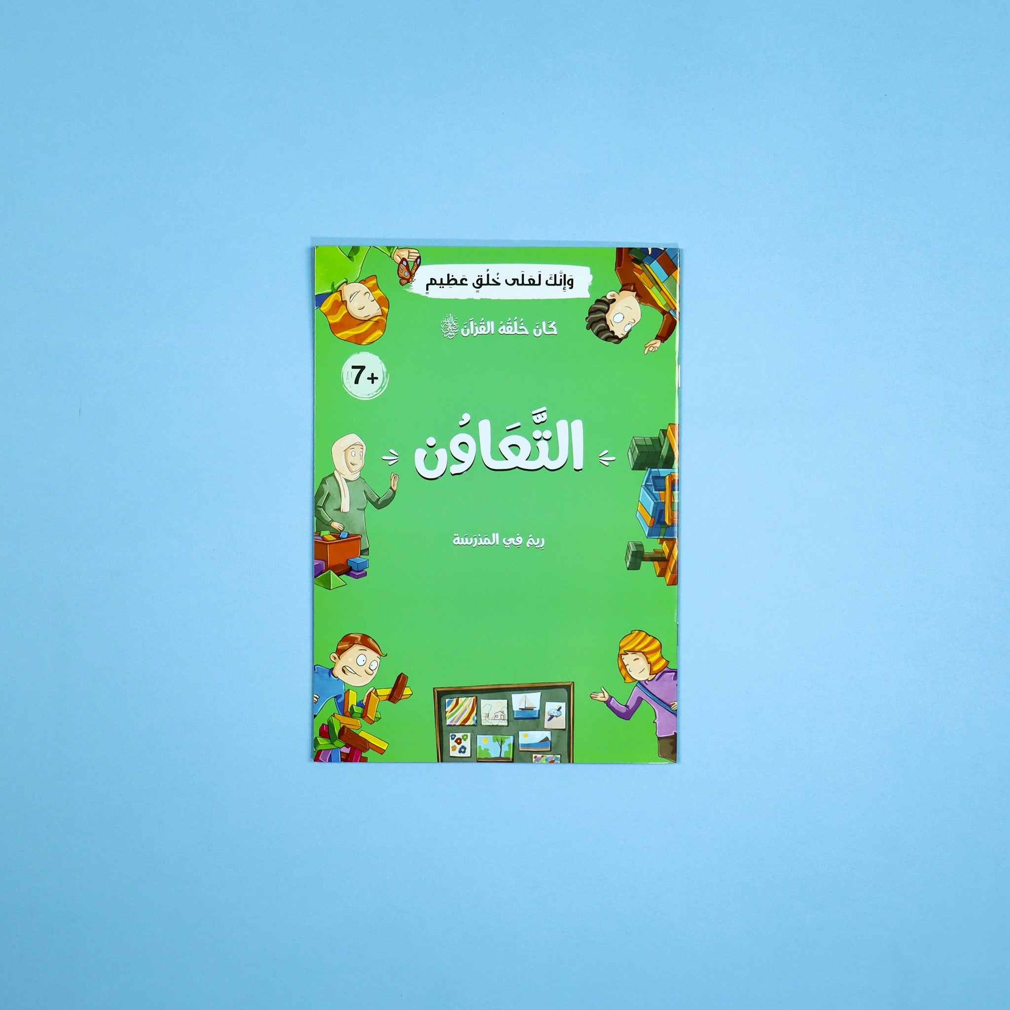 سلسلة كان خلقه القرآن ﷺ - 10 قصص