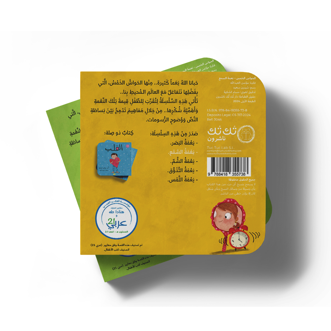 نعمة السمع - سلسلة الحواس الخمس