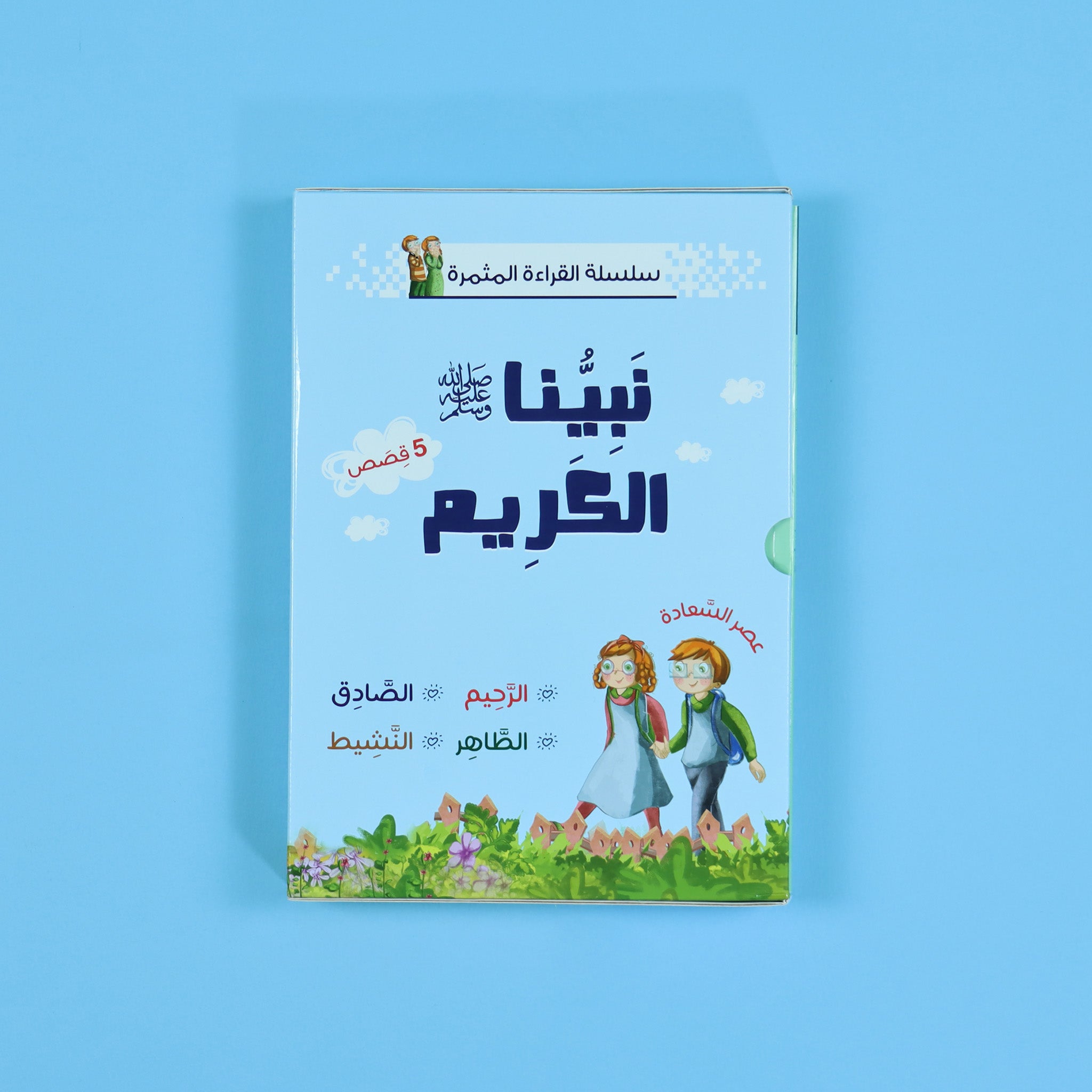 سلسلة القراءة المثمرة - نبينا الكريم 5 قصص
