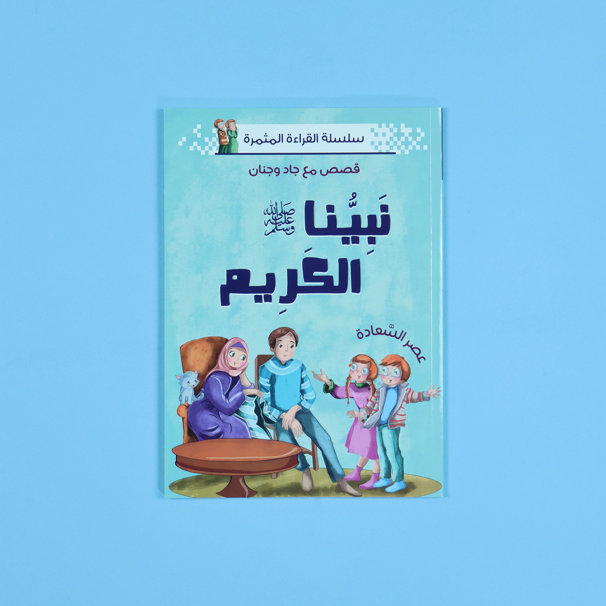 سلسلة القراءة المثمرة - نبينا الكريم 5 قصص