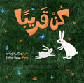 كن قريبا