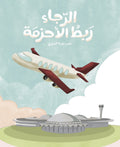 الرجاء ربط الأحزمة