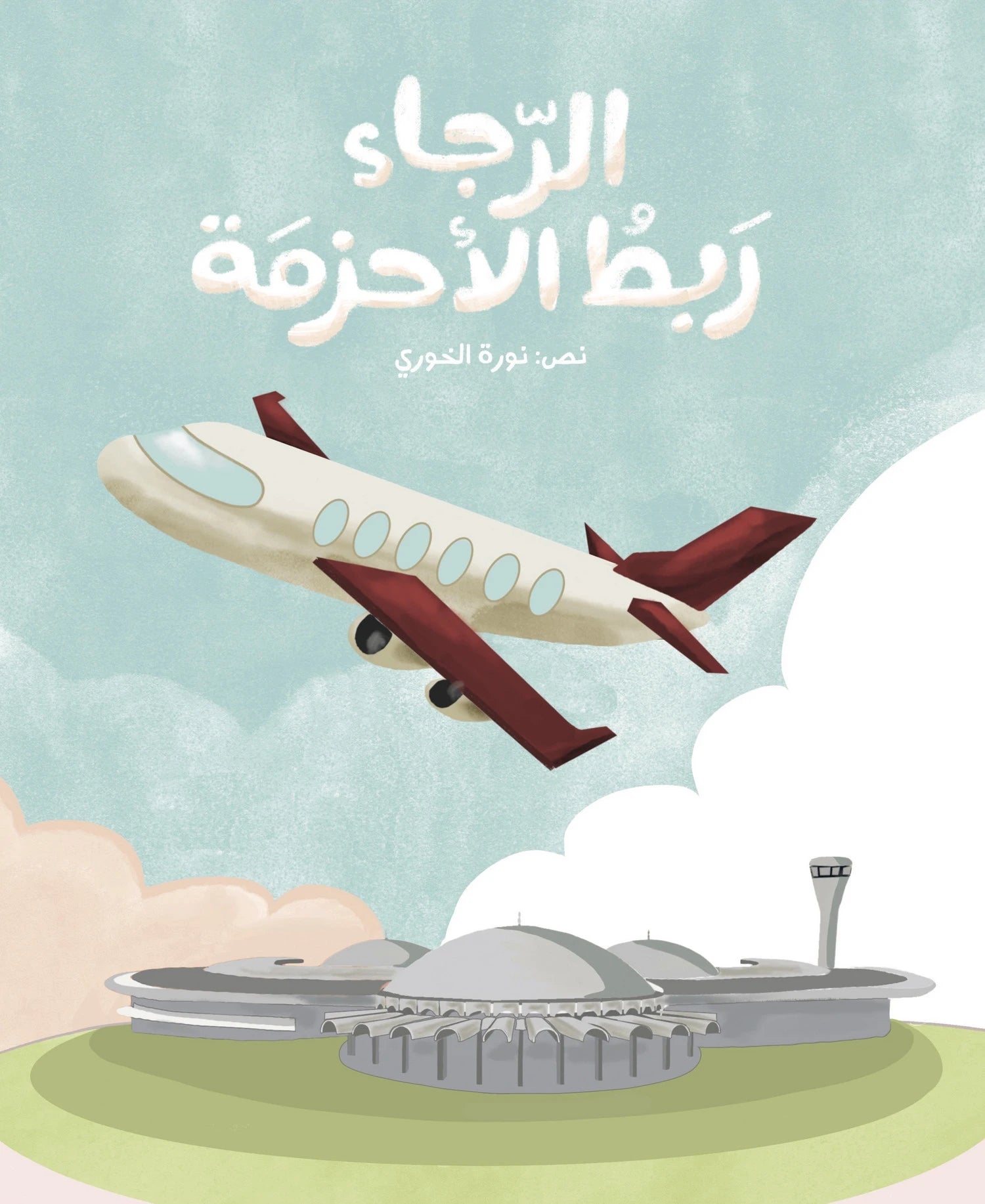 الرجاء ربط الأحزمة