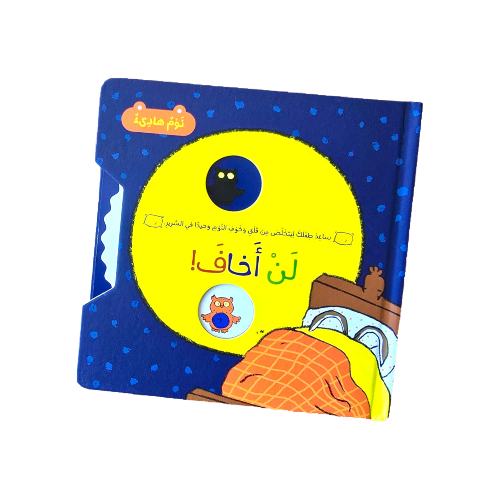 لن أخاف - سلسلة نوم هادئ