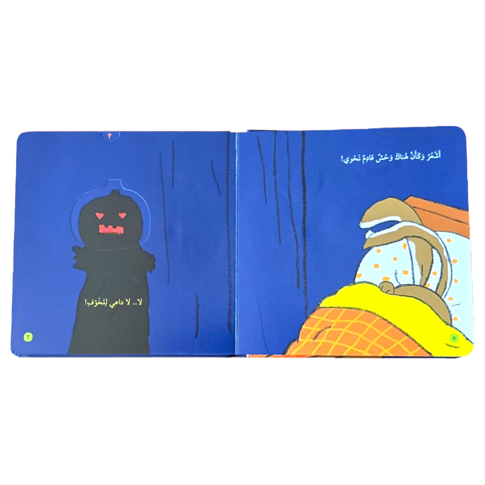 لن أخاف - سلسلة نوم هادئ