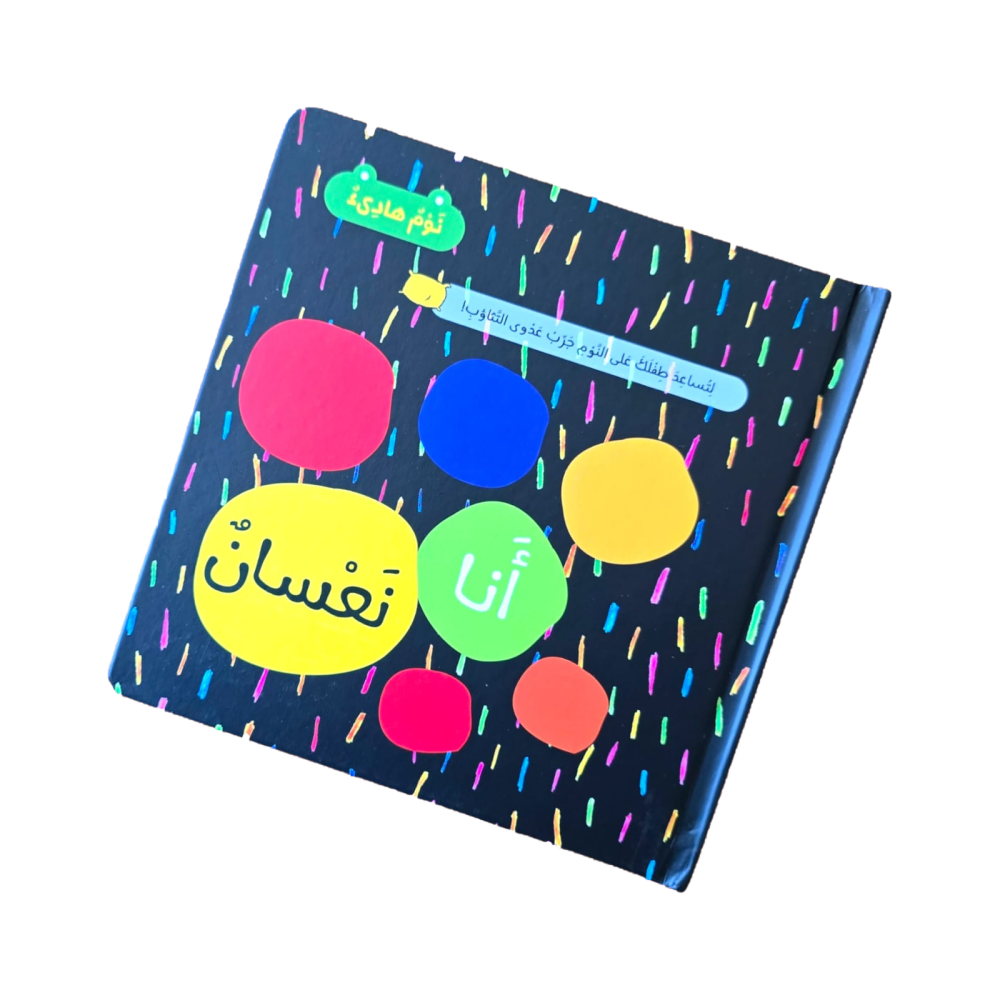 أنا نعسان - سلسلة نوم هادئ