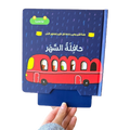 حافلة السهر - سلسلة نوم هادئ