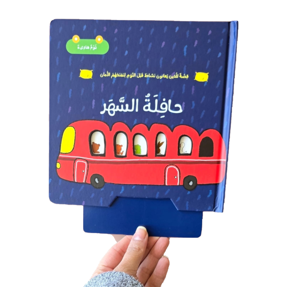 حافلة السهر - سلسلة نوم هادئ